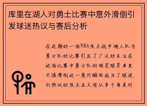 库里在湖人对勇士比赛中意外滑倒引发球迷热议与赛后分析