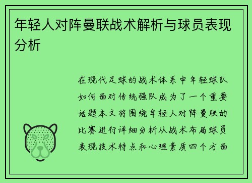 年轻人对阵曼联战术解析与球员表现分析