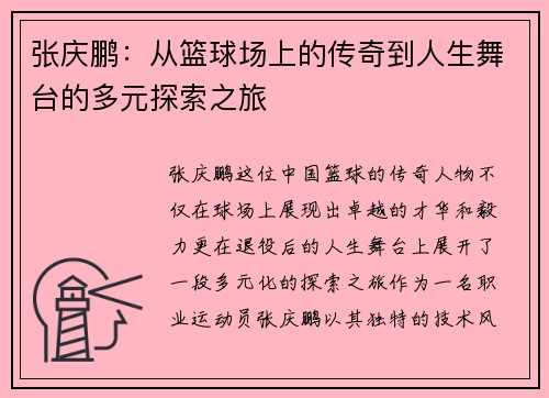 张庆鹏：从篮球场上的传奇到人生舞台的多元探索之旅