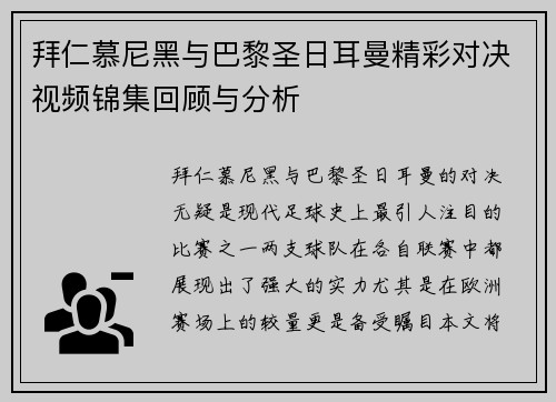 拜仁慕尼黑与巴黎圣日耳曼精彩对决视频锦集回顾与分析