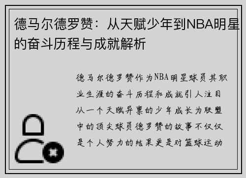 德马尔德罗赞：从天赋少年到NBA明星的奋斗历程与成就解析