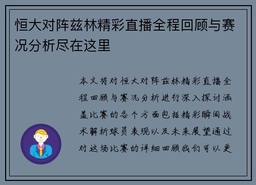 恒大对阵兹林精彩直播全程回顾与赛况分析尽在这里