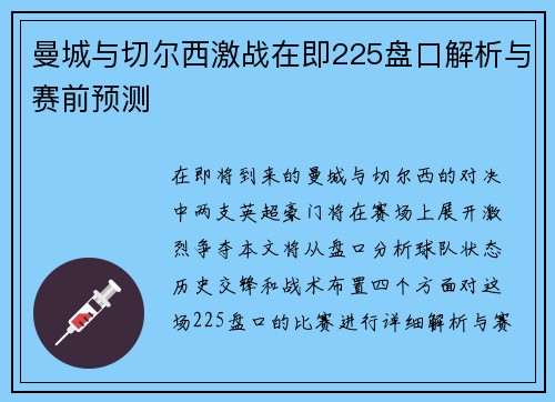 曼城与切尔西激战在即225盘口解析与赛前预测