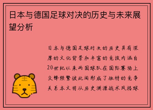 日本与德国足球对决的历史与未来展望分析