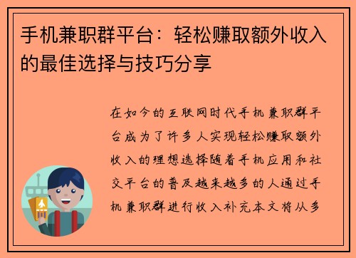 手机兼职群平台：轻松赚取额外收入的最佳选择与技巧分享