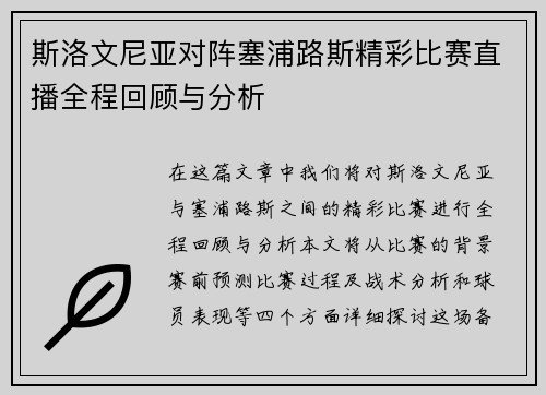 斯洛文尼亚对阵塞浦路斯精彩比赛直播全程回顾与分析