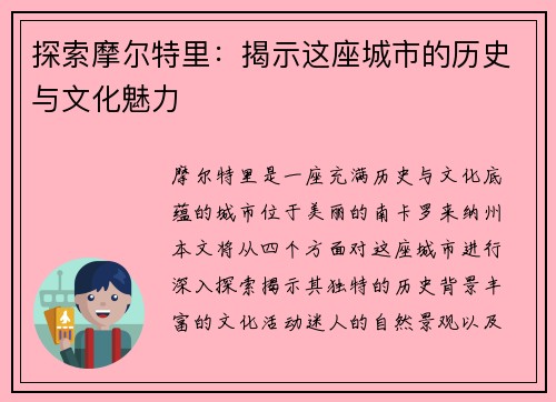 探索摩尔特里：揭示这座城市的历史与文化魅力