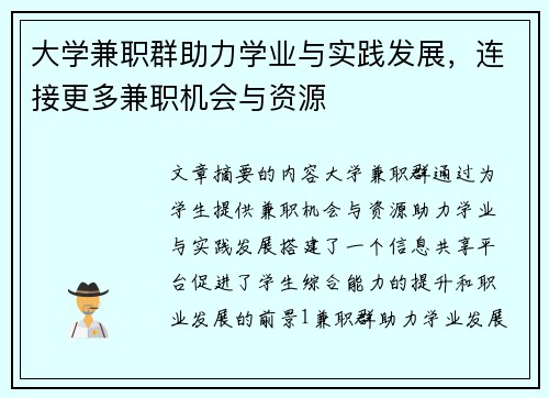 大学兼职群助力学业与实践发展，连接更多兼职机会与资源