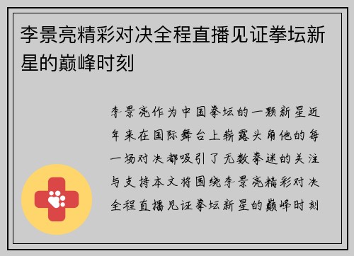 李景亮精彩对决全程直播见证拳坛新星的巅峰时刻