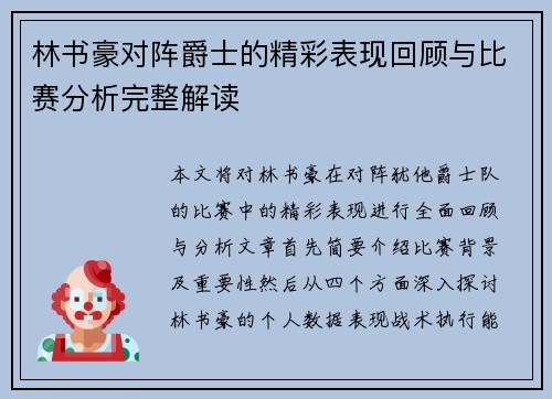 林书豪对阵爵士的精彩表现回顾与比赛分析完整解读