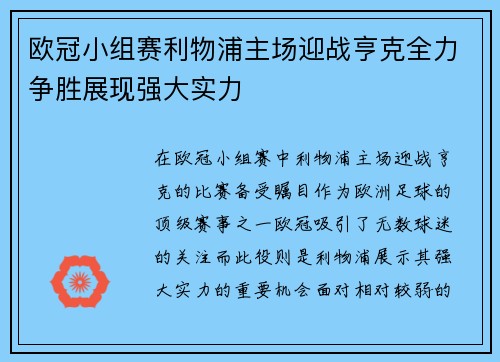 欧冠小组赛利物浦主场迎战亨克全力争胜展现强大实力