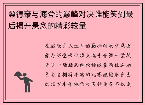 桑德豪与海登的巅峰对决谁能笑到最后揭开悬念的精彩较量