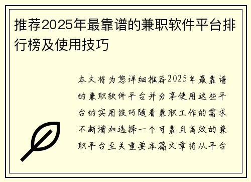 推荐2025年最靠谱的兼职软件平台排行榜及使用技巧