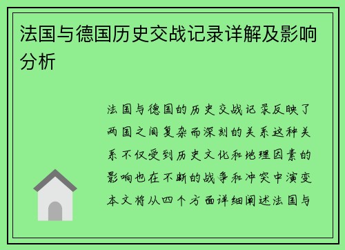 法国与德国历史交战记录详解及影响分析