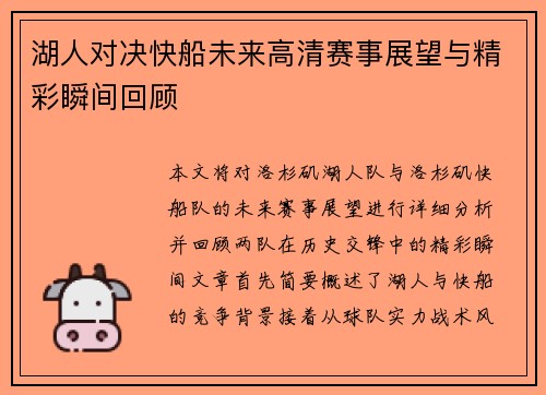 湖人对决快船未来高清赛事展望与精彩瞬间回顾