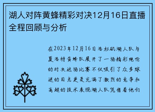湖人对阵黄蜂精彩对决12月16日直播全程回顾与分析