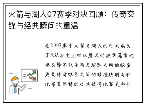 火箭与湖人07赛季对决回顾：传奇交锋与经典瞬间的重温