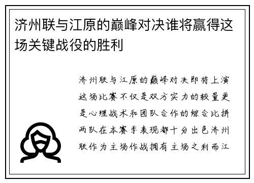 济州联与江原的巅峰对决谁将赢得这场关键战役的胜利