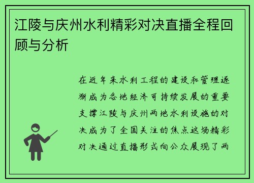 江陵与庆州水利精彩对决直播全程回顾与分析