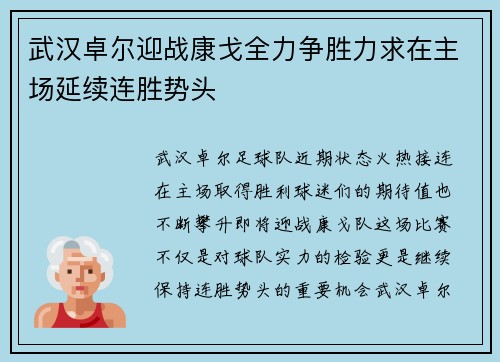 武汉卓尔迎战康戈全力争胜力求在主场延续连胜势头