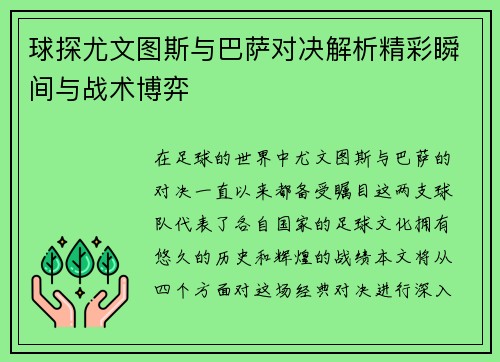 球探尤文图斯与巴萨对决解析精彩瞬间与战术博弈