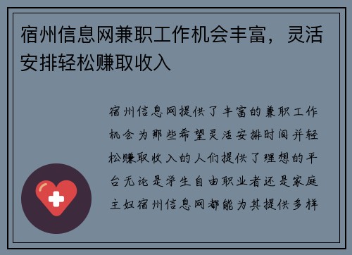 宿州信息网兼职工作机会丰富，灵活安排轻松赚取收入