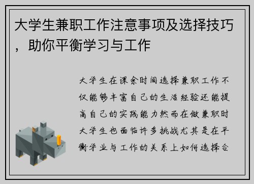 大学生兼职工作注意事项及选择技巧，助你平衡学习与工作