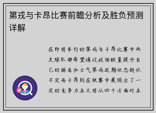 第戎与卡昂比赛前瞻分析及胜负预测详解