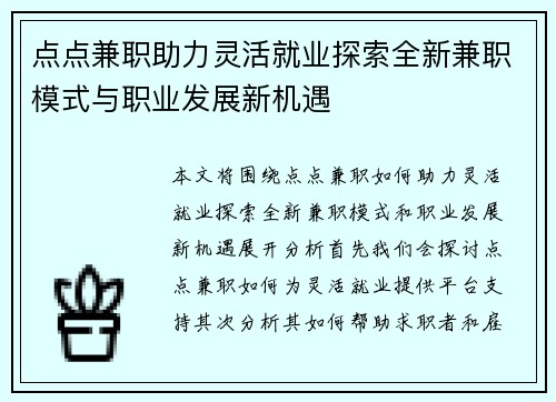 点点兼职助力灵活就业探索全新兼职模式与职业发展新机遇