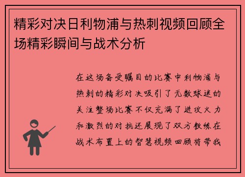 精彩对决日利物浦与热刺视频回顾全场精彩瞬间与战术分析