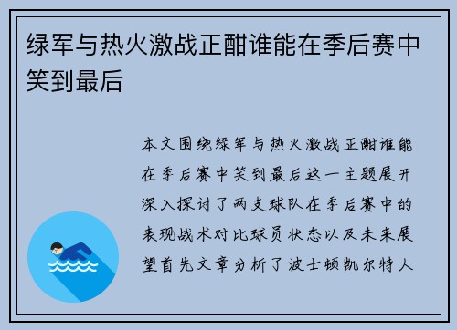 绿军与热火激战正酣谁能在季后赛中笑到最后
