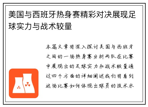 美国与西班牙热身赛精彩对决展现足球实力与战术较量