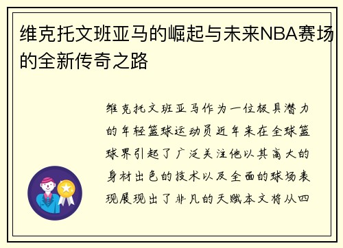 维克托文班亚马的崛起与未来NBA赛场的全新传奇之路