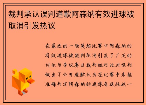裁判承认误判道歉阿森纳有效进球被取消引发热议