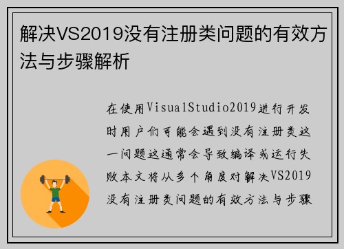 解决VS2019没有注册类问题的有效方法与步骤解析