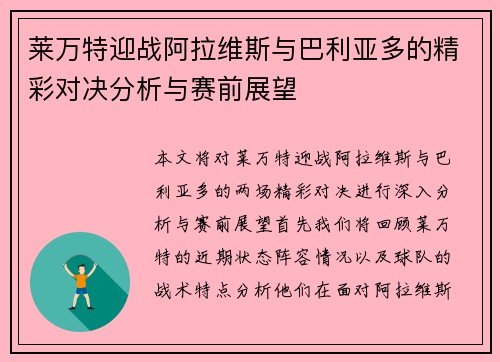 莱万特迎战阿拉维斯与巴利亚多的精彩对决分析与赛前展望