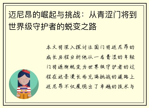 迈尼昂的崛起与挑战：从青涩门将到世界级守护者的蜕变之路