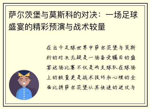 萨尔茨堡与莫斯科的对决：一场足球盛宴的精彩预演与战术较量
