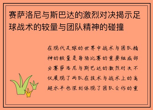 赛萨洛尼与斯巴达的激烈对决揭示足球战术的较量与团队精神的碰撞