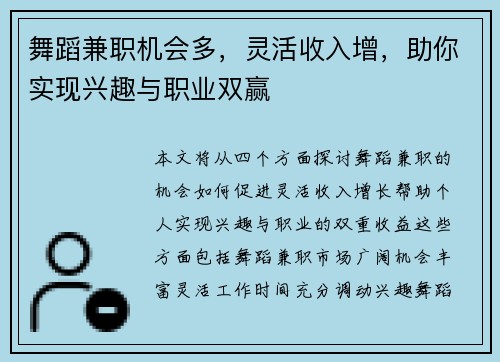 舞蹈兼职机会多，灵活收入增，助你实现兴趣与职业双赢