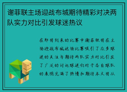 谢菲联主场迎战布城期待精彩对决两队实力对比引发球迷热议