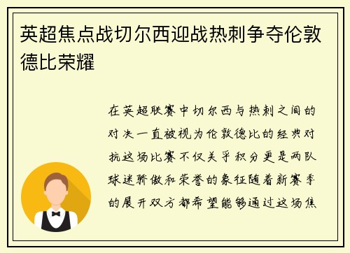 英超焦点战切尔西迎战热刺争夺伦敦德比荣耀