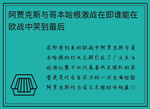阿贾克斯与哥本哈根激战在即谁能在欧战中笑到最后