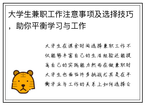 大学生兼职工作注意事项及选择技巧，助你平衡学习与工作