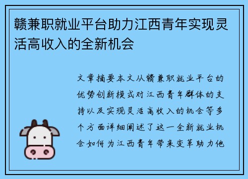 赣兼职就业平台助力江西青年实现灵活高收入的全新机会