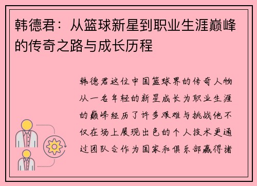 韩德君：从篮球新星到职业生涯巅峰的传奇之路与成长历程
