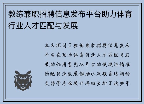 教练兼职招聘信息发布平台助力体育行业人才匹配与发展