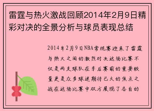 雷霆与热火激战回顾2014年2月9日精彩对决的全景分析与球员表现总结