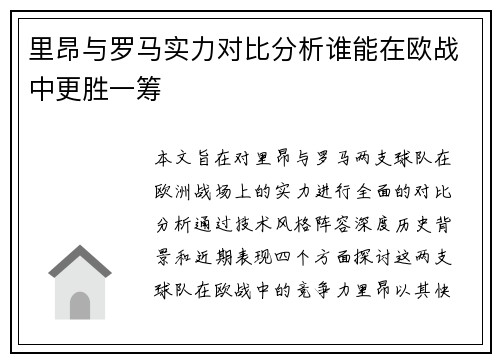 里昂与罗马实力对比分析谁能在欧战中更胜一筹