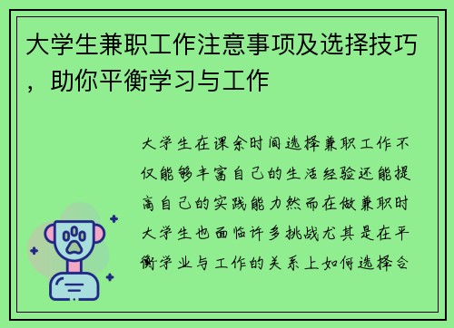 大学生兼职工作注意事项及选择技巧，助你平衡学习与工作